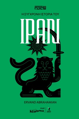 Η ΙΣΤΟΡΙΑ ΤΟΥ ΣΥΓΧΡΟΝΟΥ ΙΡΑΝ