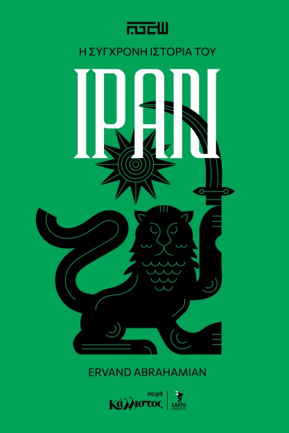 Η ΙΣΤΟΡΙΑ ΤΟΥ ΣΥΓΧΡΟΝΟΥ ΙΡΑΝ