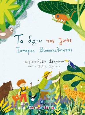 ΤΟ ΔΙΧΤΥ ΤΗΣ ΖΩΗΣ ΙΣΤΟΡΙΕΣ ΒΙΟΠΟΙΚΙΛΟΤΗΤΑΣ