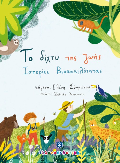 ΤΟ ΔΙΧΤΥ ΤΗΣ ΖΩΗΣ ΙΣΤΟΡΙΕΣ ΒΙΟΠΟΙΚΙΛΟΤΗΤΑΣ