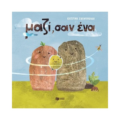 ΜΑΖΙ ΣΑΝ ΕΝΑ