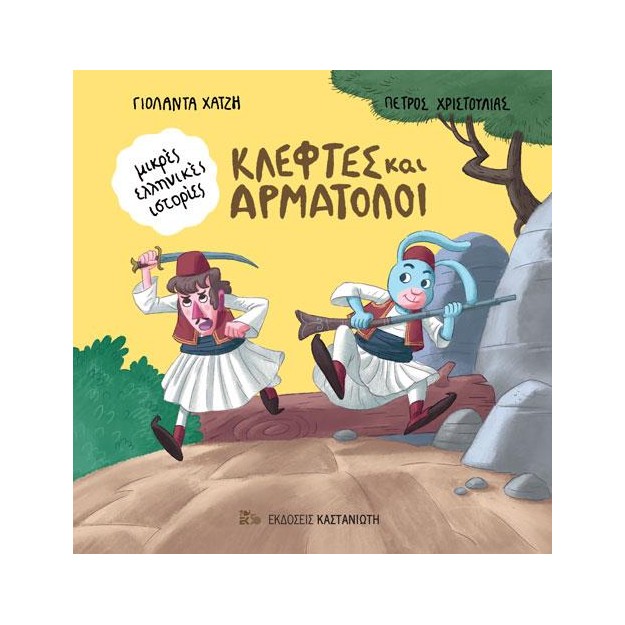 ΚΛΕΦΤΕΣ ΚΑΙ ΑΡΜΑΤΟΛΟΙ