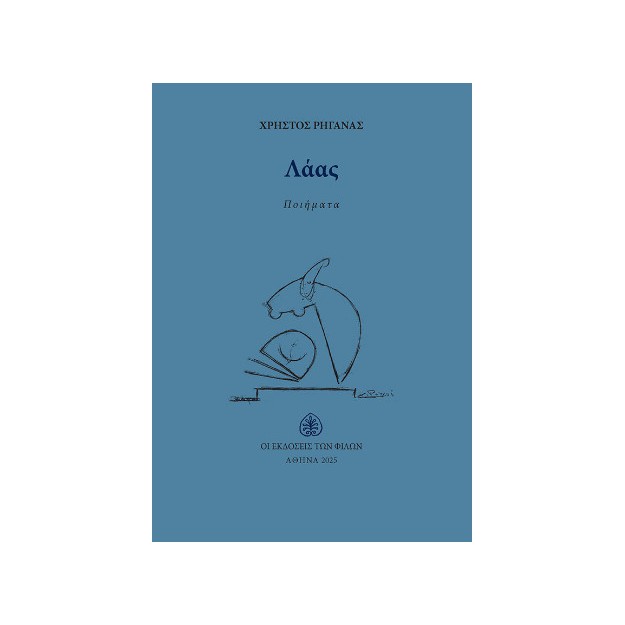 ΛΑΑΣ ΠΟΙΗΜΑΤΑ