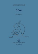 ΛΑΑΣ ΠΟΙΗΜΑΤΑ