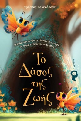 ΤΟ ΔΑΣΟΣ ΤΗΣ ΖΩΗΣ