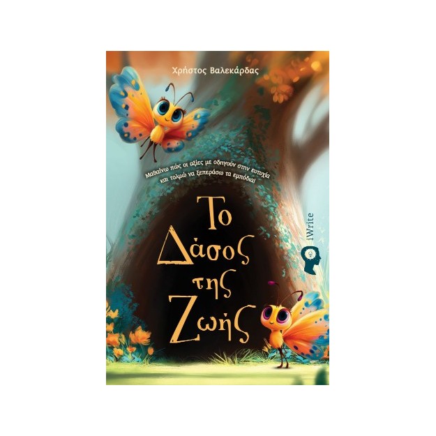 ΤΟ ΔΑΣΟΣ ΤΗΣ ΖΩΗΣ