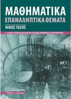 ΜΑΘΗΜΑΤΙΚΑ ΕΠΑΝΑΛΗΠΤΙΚΑ ΘΕΜΑΤΑ Γ ΛΥΚΕΙΟΥ (2022) 3Η ΕΚΔΟΣΗ