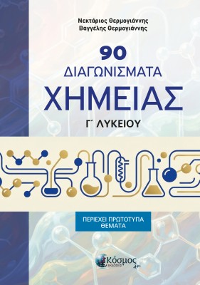 90 ΔΙΑΓΩΝΙΣΜΑΤΑ ΧΗΜΕΙΑΣ Γ ΛΥΚΕΙΟΥ (ΠΕΡΙΕΧΕΙ ΠΡΟΤΥΠΑ ΘΕΜΑΤΑ)