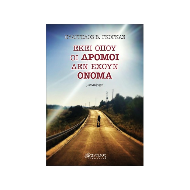 ΕΚΕΙ ΟΠΟΥ ΟΙ ΔΡΟΜΟΙ ΔΕΝ ΕΧΟΥΝ ΟΝΟΜΑ