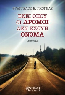 ΕΚΕΙ ΟΠΟΥ ΟΙ ΔΡΟΜΟΙ ΔΕΝ ΕΧΟΥΝ ΟΝΟΜΑ