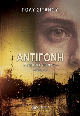 ΑΝΤΙΓΟΝΗ-ΣΚΟΡΠΙΕΣ ΕΙΚΟΝΕΣ