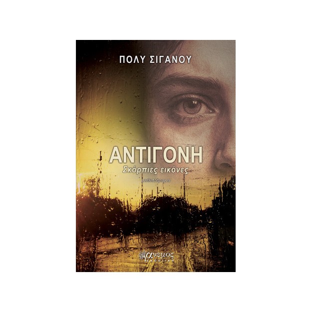ΑΝΤΙΓΟΝΗ-ΣΚΟΡΠΙΕΣ ΕΙΚΟΝΕΣ