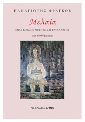 ΜΕΛΑΙΑ ΕΝΑΣ ΚΟΣΜΟΣ ΝΕΦΟΥΣ ΚΑΙ ΚΑΤΑΛΛΑΓΗΣ. ΜΙΑ ΑΛΗΘΙΝΗ ΙΣΤΟΡΙΑ