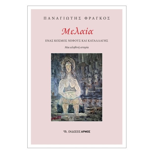 ΜΕΛΑΙΑ ΕΝΑΣ ΚΟΣΜΟΣ ΝΕΦΟΥΣ ΚΑΙ ΚΑΤΑΛΛΑΓΗΣ. ΜΙΑ ΑΛΗΘΙΝΗ ΙΣΤΟΡΙΑ