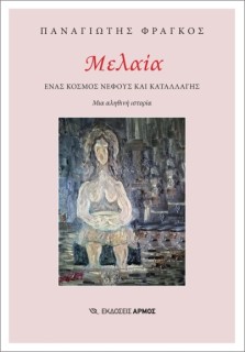 ΜΕΛΑΙΑ ΕΝΑΣ ΚΟΣΜΟΣ ΝΕΦΟΥΣ ΚΑΙ ΚΑΤΑΛΛΑΓΗΣ. ΜΙΑ ΑΛΗΘΙΝΗ ΙΣΤΟΡΙΑ