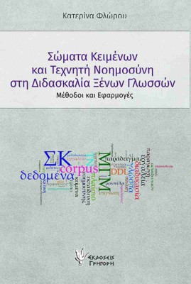 ΣΩΜΑΤΑ ΚΕΙΜΕΝΩΝ ΚΑΙ ΤΕΧΝΗΤΗ ΝΟΗΜΟΣΥΝΗ ΣΤΗ ΔΙΔΑΣΚΑΛΙΑ ΞΕΝΩΝ ΓΛΩΣΣΩΝ : ΜΕΘΟΔΟΙ ΚΑΙ ΕΦΑΡΜΟΓΕΣ