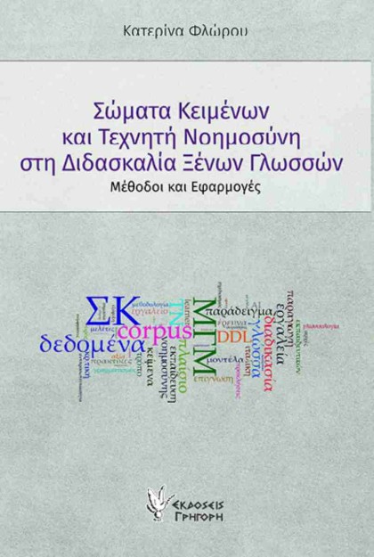 ΣΩΜΑΤΑ ΚΕΙΜΕΝΩΝ ΚΑΙ ΤΕΧΝΗΤΗ ΝΟΗΜΟΣΥΝΗ ΣΤΗ ΔΙΔΑΣΚΑΛΙΑ ΞΕΝΩΝ ΓΛΩΣΣΩΝ : ΜΕΘΟΔΟΙ ΚΑΙ ΕΦΑΡΜΟΓΕΣ