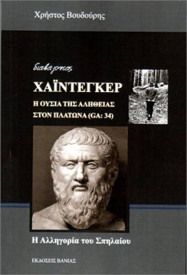 Η ΟΥΣΙΑ ΤΗΣ ΑΛΗΘΕΙΑΣ ΣΤΟΝ ΠΛΑΤΩΝΑ