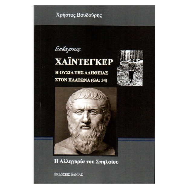 Η ΟΥΣΙΑ ΤΗΣ ΑΛΗΘΕΙΑΣ ΣΤΟΝ ΠΛΑΤΩΝΑ