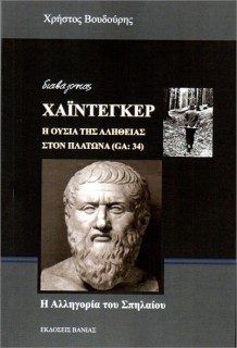 Η ΟΥΣΙΑ ΤΗΣ ΑΛΗΘΕΙΑΣ ΣΤΟΝ ΠΛΑΤΩΝΑ