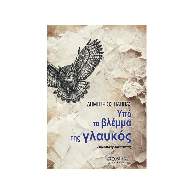 ΥΠΟ ΤΟ ΒΛΕΜΜΑ ΤΗΣ ΓΛΑΥΚΟΣ