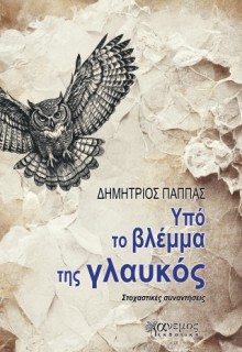ΥΠΟ ΤΟ ΒΛΕΜΜΑ ΤΗΣ ΓΛΑΥΚΟΣ