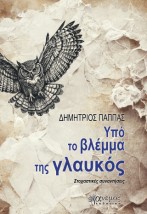 ΥΠΟ ΤΟ ΒΛΕΜΜΑ ΤΗΣ ΓΛΑΥΚΟΣ
