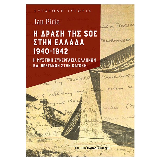 Η ΔΡΑΣΗ ΤΗΣ SOE ΣΤΗΝ ΕΛΛΑΔΑ 1940-1942 Η ΜΥΣΤΙΚΗ ΣΥΝΕΡΓΑΣΙΑ ΕΛΛΗΝΩΝ ΚΑΙ ΒΡΕΤΑΝΩΝ ΣΤΗΝ ΚΑΤΟΧΗ