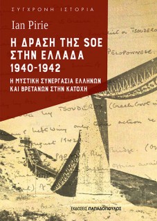 Η ΔΡΑΣΗ ΤΗΣ SOE ΣΤΗΝ ΕΛΛΑΔΑ 1940-1942 Η ΜΥΣΤΙΚΗ ΣΥΝΕΡΓΑΣΙΑ ΕΛΛΗΝΩΝ ΚΑΙ ΒΡΕΤΑΝΩΝ ΣΤΗΝ ΚΑΤΟΧΗ