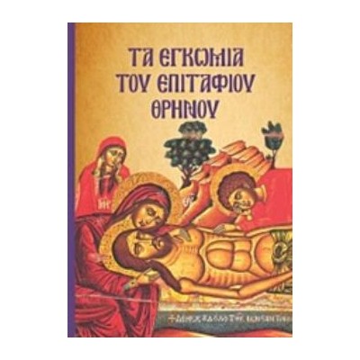 ΤΑ ΕΓΚΩΜΙΑ ΤΟΥ ΕΠΙΤΑΦΙΟΥ ΘΡΗΝΟΥ