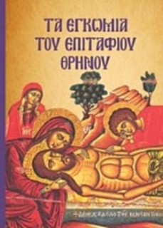 ΤΑ ΕΓΚΩΜΙΑ ΤΟΥ ΕΠΙΤΑΦΙΟΥ ΘΡΗΝΟΥ