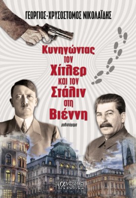 ΚΥΝΗΓΩΝΤΑΣ ΤΟΝ ΧΙΤΛΕΡ ΚΑΙ ΤΟΝ ΣΤΑΛΙΝ ΣΤΗ ΒΙΕΝΝΗ