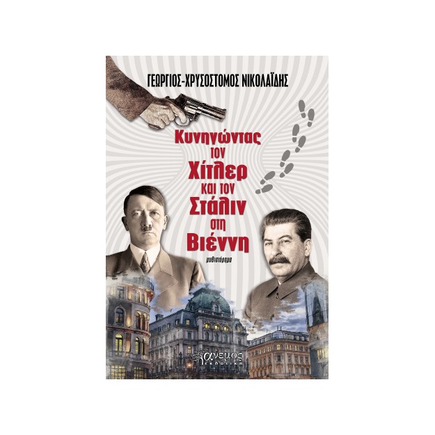 ΚΥΝΗΓΩΝΤΑΣ ΤΟΝ ΧΙΤΛΕΡ ΚΑΙ ΤΟΝ ΣΤΑΛΙΝ ΣΤΗ ΒΙΕΝΝΗ