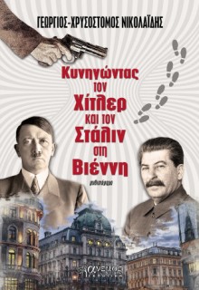 ΚΥΝΗΓΩΝΤΑΣ ΤΟΝ ΧΙΤΛΕΡ ΚΑΙ ΤΟΝ ΣΤΑΛΙΝ ΣΤΗ ΒΙΕΝΝΗ