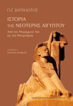 ΙΣΤΟΡΙΑ ΤΗΣ ΝΕΟΤΕΡΗΣ ΑΙΓΥΠΤΟΥ