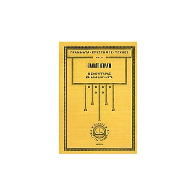 Ο ΣΦΟΥΓΓΑΡΑΣ ΚΑΙ ΑΛΛΑ ΔΙΗΓΗΜΑΤΑ