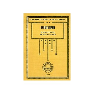 Ο ΣΦΟΥΓΓΑΡΑΣ ΚΑΙ ΑΛΛΑ ΔΙΗΓΗΜΑΤΑ