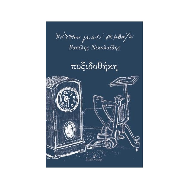 ΠΥΞΙΔΟΘΗΚΗ ΧΑΝΟΜΑΙ ΓΙΑΤΙ ΡΕΜΒΑΖΩ