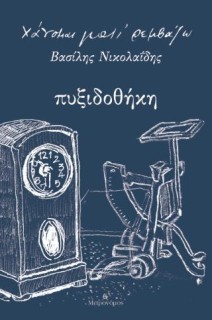 ΠΥΞΙΔΟΘΗΚΗ ΧΑΝΟΜΑΙ ΓΙΑΤΙ ΡΕΜΒΑΖΩ