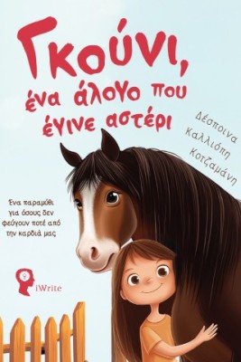 ΓΚΟΥΝΙ, ΕΝΑ ΑΛΟΓΟ ΠΟΥ ΕΓΙΝΕ ΑΣΤΕΡΙ ΕΝΑ ΠΑΡΑΜΥΘΙ ΓΙΑ ΟΣΟΥΣ ΔΕΝ ΦΕΥΓΟΥΝ ΠΟΤΕ ΑΠΟ ΤΗΝ ΚΑΡΔΙΑ ΜΑΣ