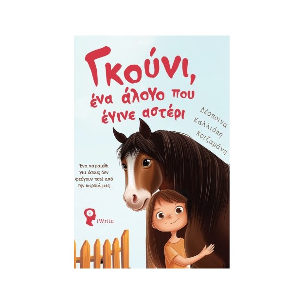 ΓΚΟΥΝΙ, ΕΝΑ ΑΛΟΓΟ ΠΟΥ ΕΓΙΝΕ ΑΣΤΕΡΙ ΕΝΑ ΠΑΡΑΜΥΘΙ ΓΙΑ ΟΣΟΥΣ ΔΕΝ ΦΕΥΓΟΥΝ ΠΟΤΕ ΑΠΟ ΤΗΝ ΚΑΡΔΙΑ ΜΑΣ