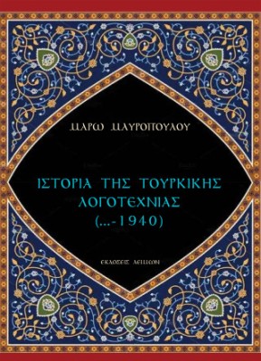 ΙΣΤΟΡΙΑ ΤΗΣ ΤΟΥΡΚΙΚΗΣ ΛΟΓΟΤΕΧΝΙΑΣ (...-1940)