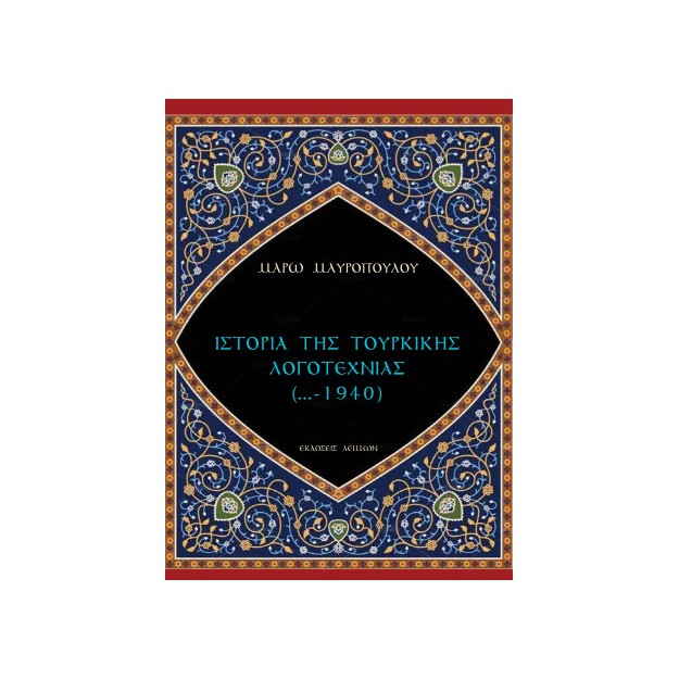 ΙΣΤΟΡΙΑ ΤΗΣ ΤΟΥΡΚΙΚΗΣ ΛΟΓΟΤΕΧΝΙΑΣ (...-1940)