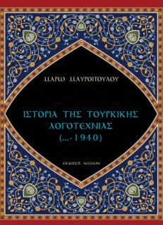 ΙΣΤΟΡΙΑ ΤΗΣ ΤΟΥΡΚΙΚΗΣ ΛΟΓΟΤΕΧΝΙΑΣ (...-1940)
