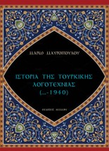 ΙΣΤΟΡΙΑ ΤΗΣ ΤΟΥΡΚΙΚΗΣ ΛΟΓΟΤΕΧΝΙΑΣ (...-1940)