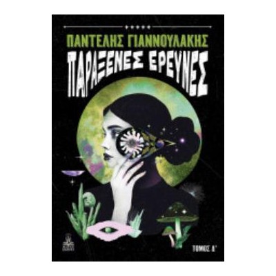 ΠΑΡΑΞΕΝΕΣ ΕΡΕΥΝΕΣ - ΤΟΜΟΣ Δ΄