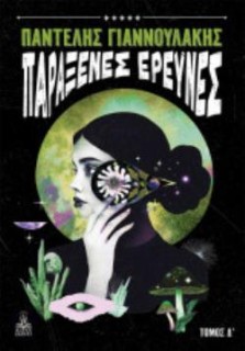 ΠΑΡΑΞΕΝΕΣ ΕΡΕΥΝΕΣ - ΤΟΜΟΣ Δ΄