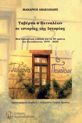 ΤΑΒΕΡΝΑ Ο ΠΕΙΝΑΛΕΩΝ : ΟΙ ΙΣΤΟΡΙΕΣ ΤΗΣ ΙΣΤΟΡΙΑΣ
