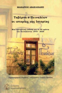 ΤΑΒΕΡΝΑ Ο ΠΕΙΝΑΛΕΩΝ : ΟΙ ΙΣΤΟΡΙΕΣ ΤΗΣ ΙΣΤΟΡΙΑΣ