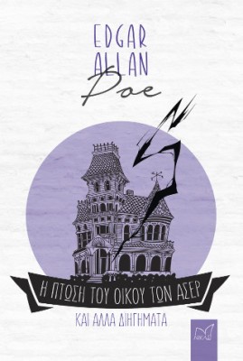 Η ΠΤΩΣΗ ΤΟΥ ΟΙΚΟΥ ΤΩΝ ΑΣΕΡ ΚΑΙ ΑΛΛΑ ΔΙΗΓΗΜΑΤΑ